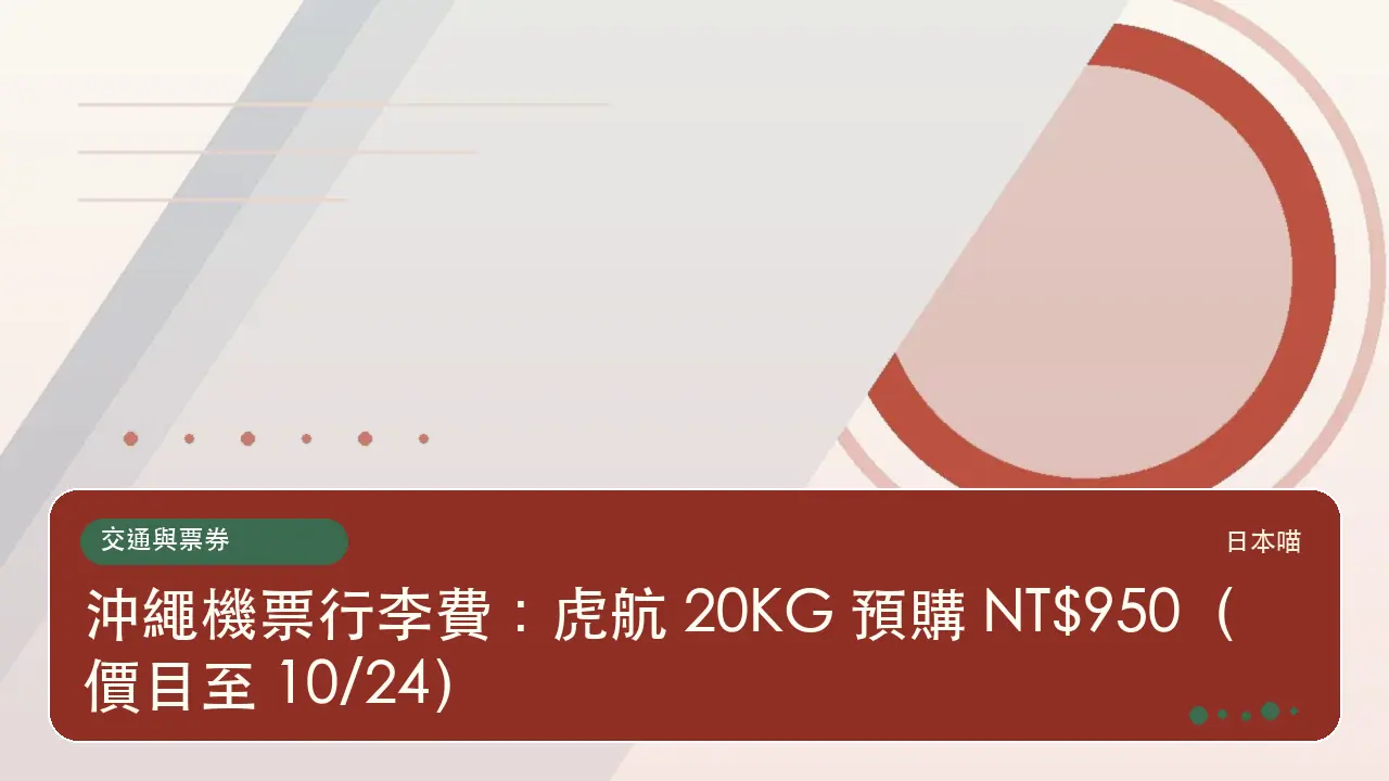 沖繩機票行李費:虎航 20KG 預購 NT$950(價目至 10/24)主題插畫