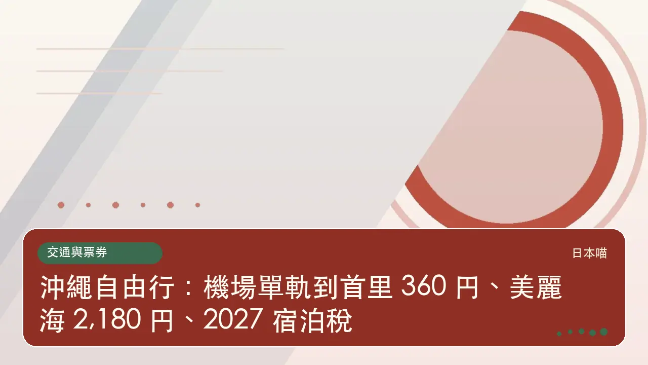 沖繩自由行：機場單軌到首里 360 円、美麗海 2,180 円、2027 宿泊稅主題插畫