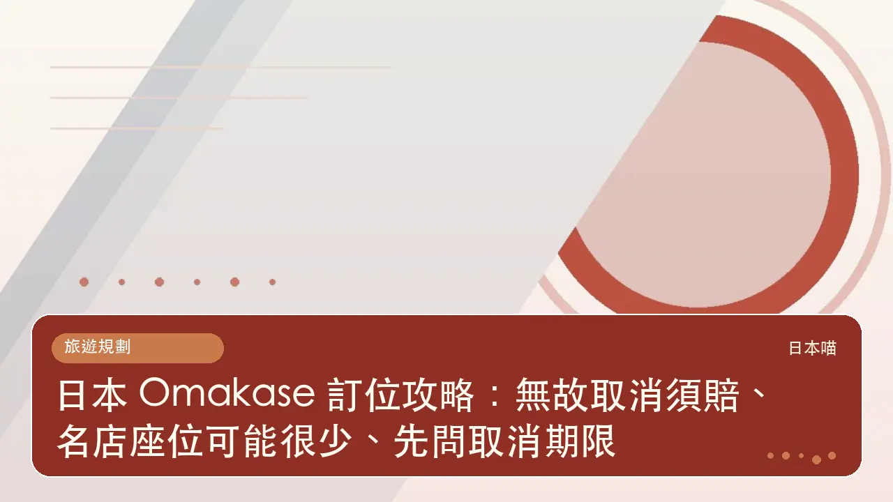日本 Omakase 訂位攻略：無故取消須賠、名店座位可能很少、先問取消期限主題插畫