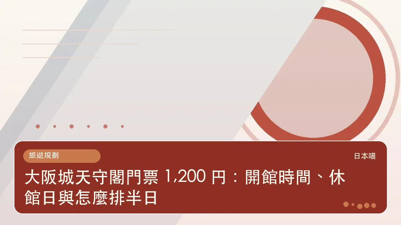 大阪城天守閣門票 1,200 円：開館時間、休館日與怎麼排半日主題插畫