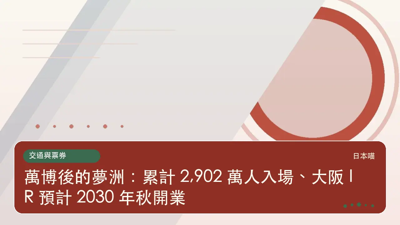萬博後的夢洲:累計 2,902 萬人入場、大阪 IR 預計 2030 年秋開業主題插畫