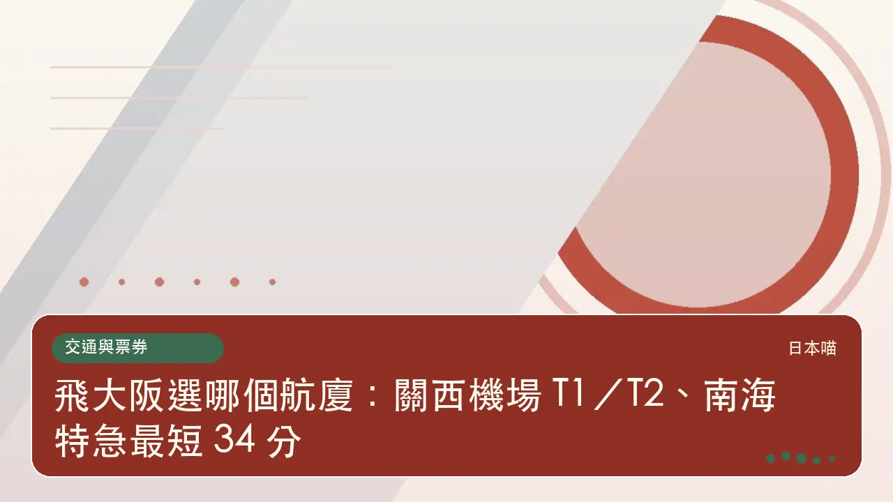 飛大阪選哪個航廈:關西機場 T1/T2、南海特急最短 34 分主題插畫