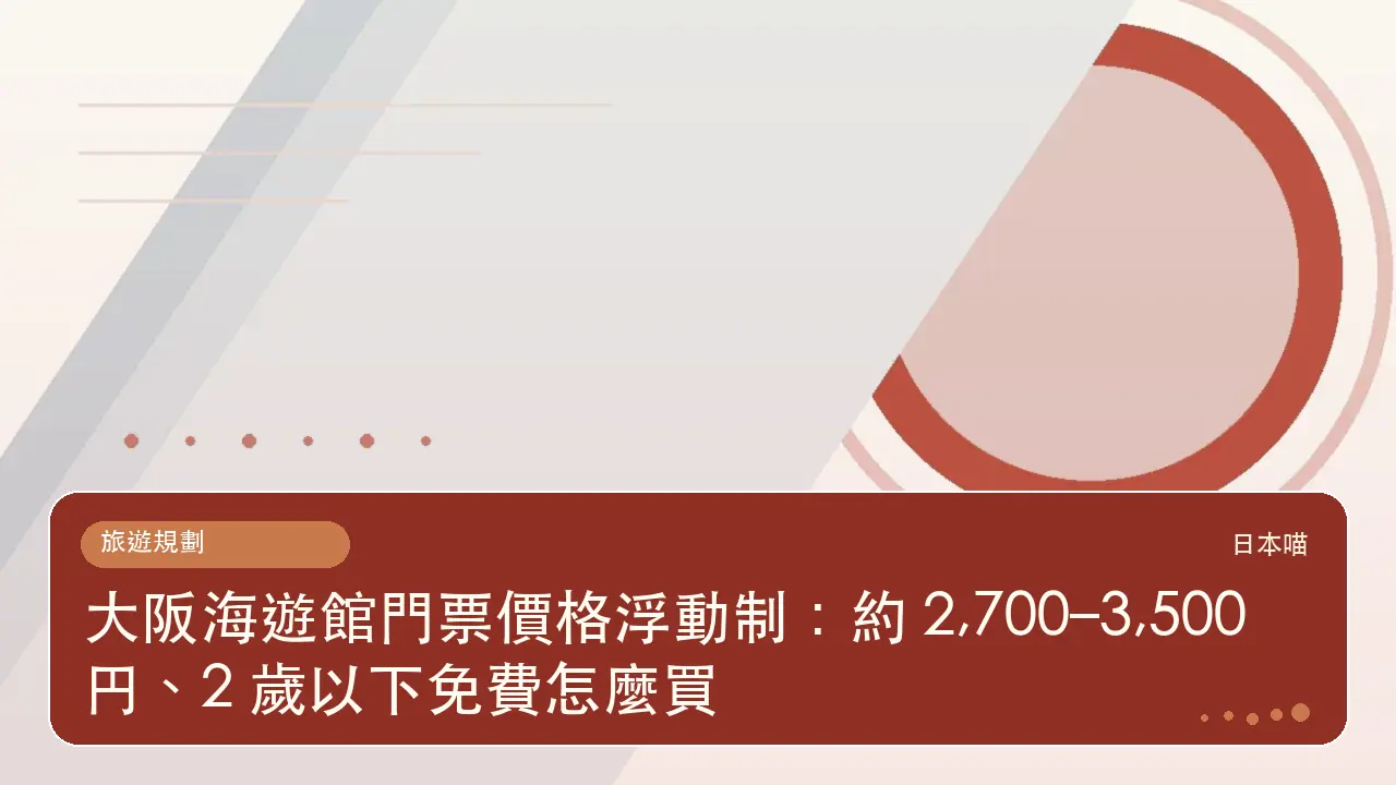 大阪海遊館門票價格浮動制:約 2,700–3,500 円、2 歲以下免費怎麼買主題插畫