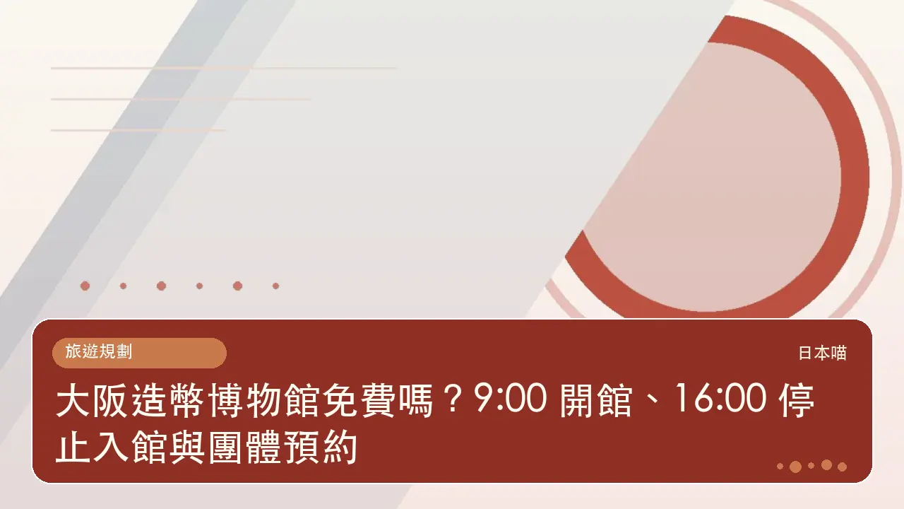 大阪造幣博物館免費嗎?9:00 開館、16:00 停止入館與團體預約主題插畫
