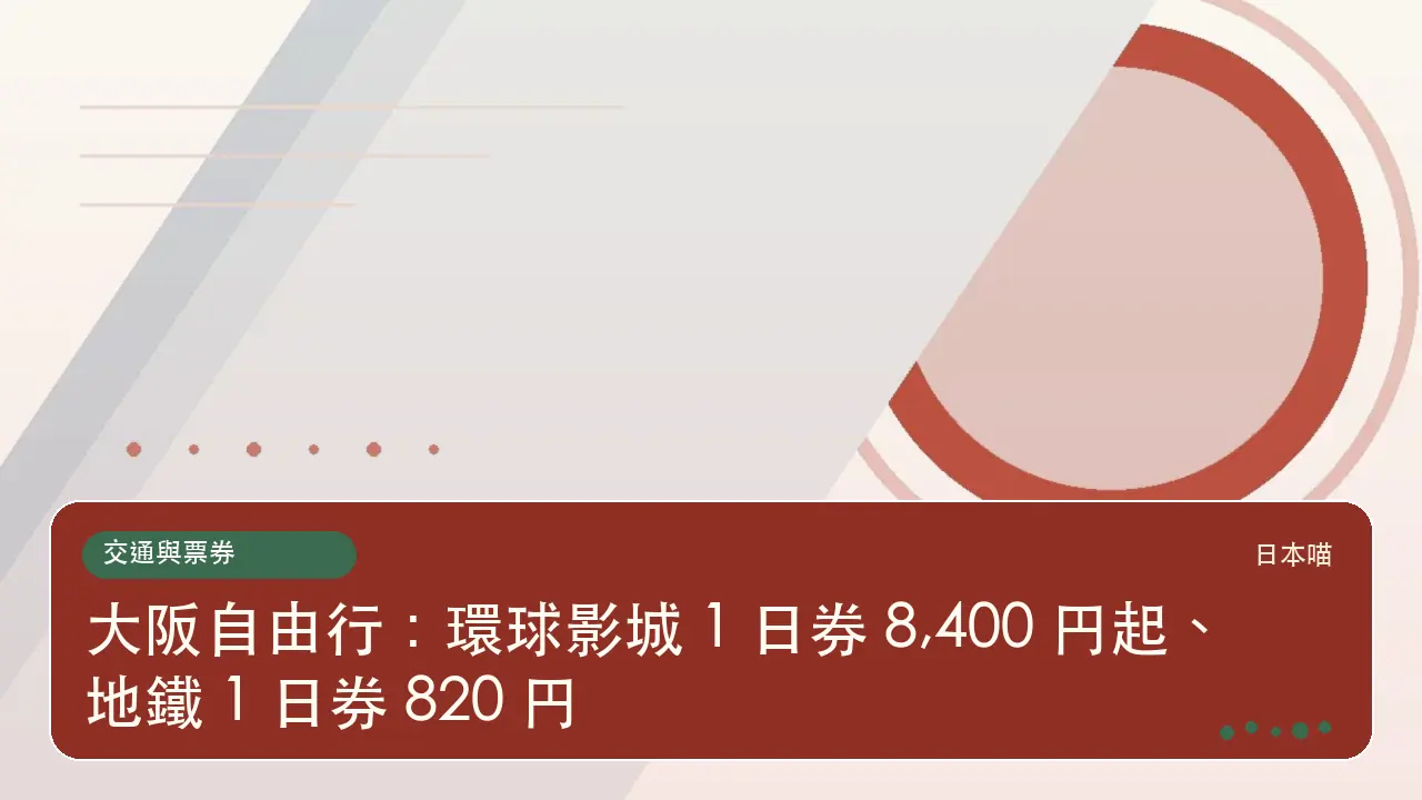 大阪自由行：環球影城 1 日券 8,400 円起、地鐵 1 日券 820 円主題插畫