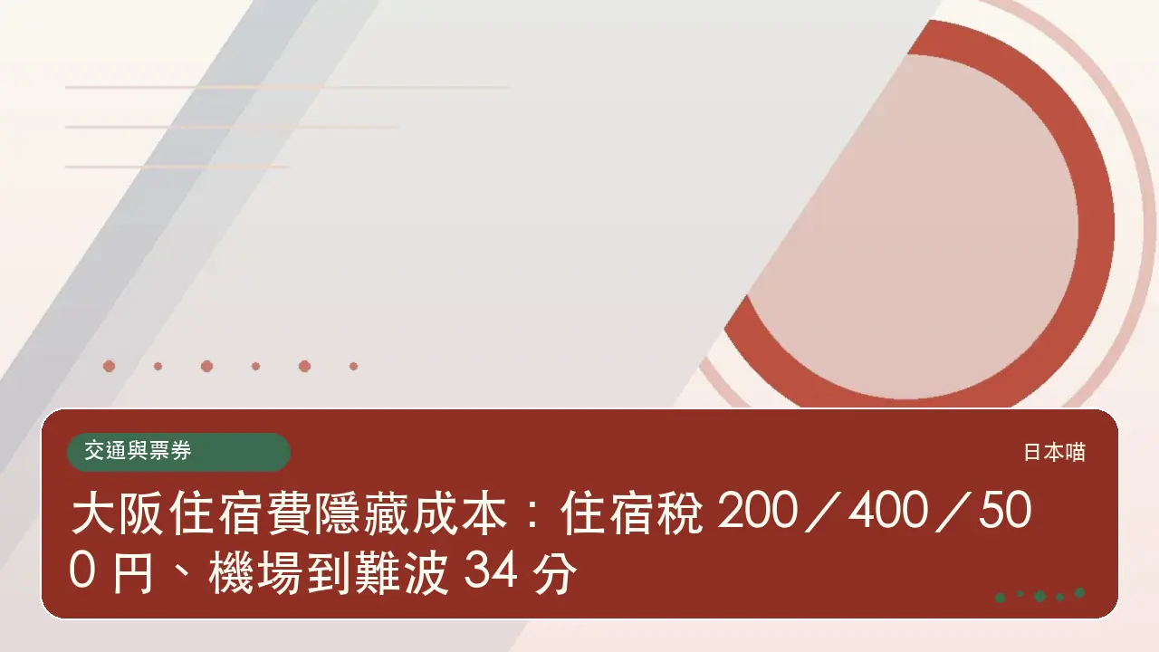 大阪住宿費隱藏成本:住宿稅 200/400/500 円、機場到難波 34 分主題插畫