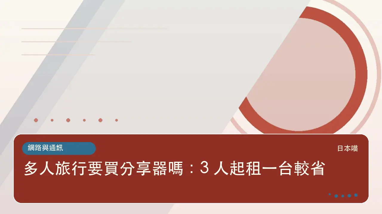 多人旅行要買分享器嗎:3 人起租一台較省主題插畫