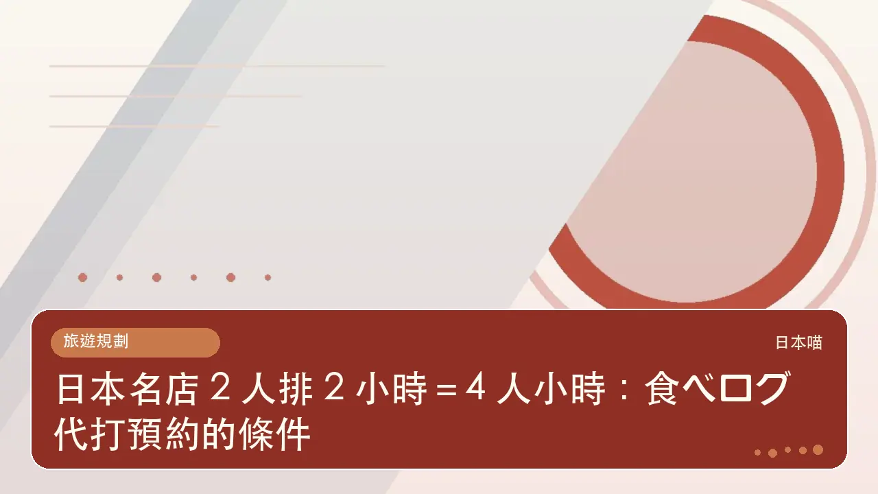 日本名店 2 人排 2 小時＝4 人小時：食べログ代打預約的條件主題插畫