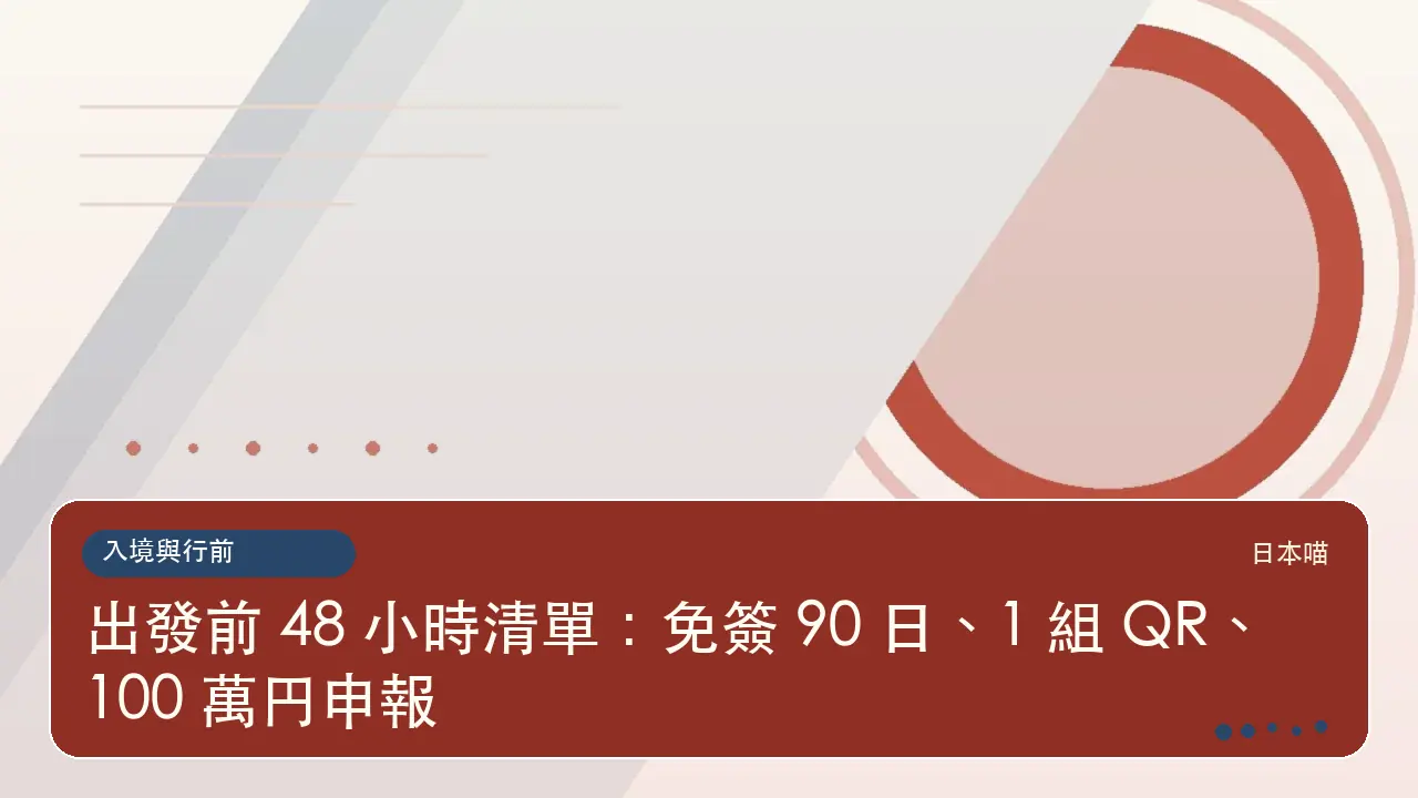 出發前 48 小時清單：免簽 90 日、1 組 QR、100 萬円申報主題插畫