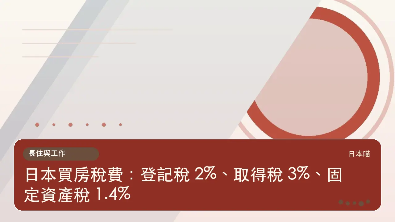 日本買房稅費:登記稅 2%、取得稅 3%、固定資產稅 1.4%主題插畫