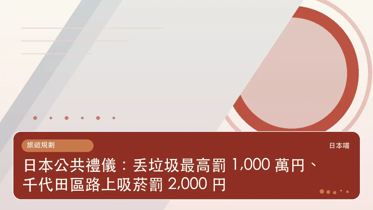 日本公共禮儀：丟垃圾最高罰 1,000 萬円、千代田區路上吸菸罰 2,000 円主題插畫