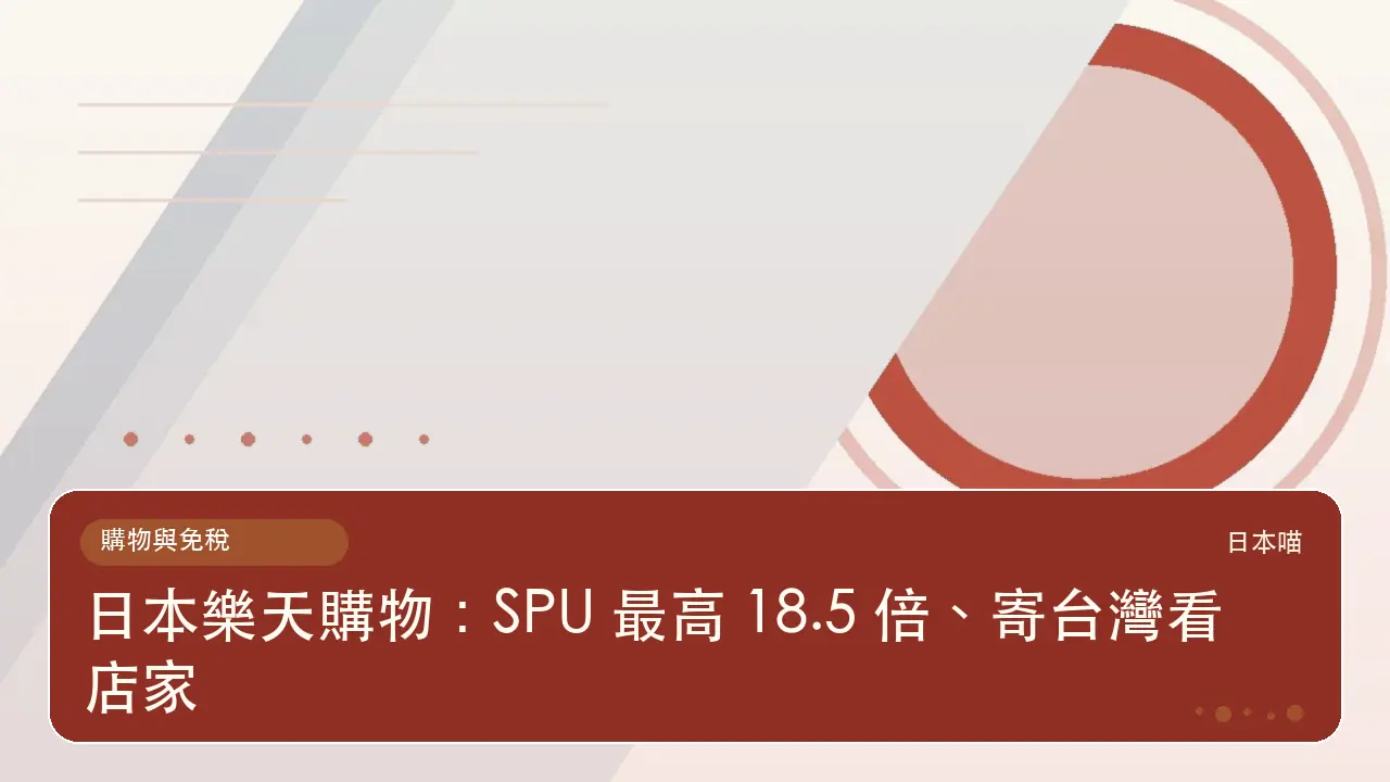 日本樂天購物：SPU 最高 18.5 倍、寄台灣看店家主題插畫