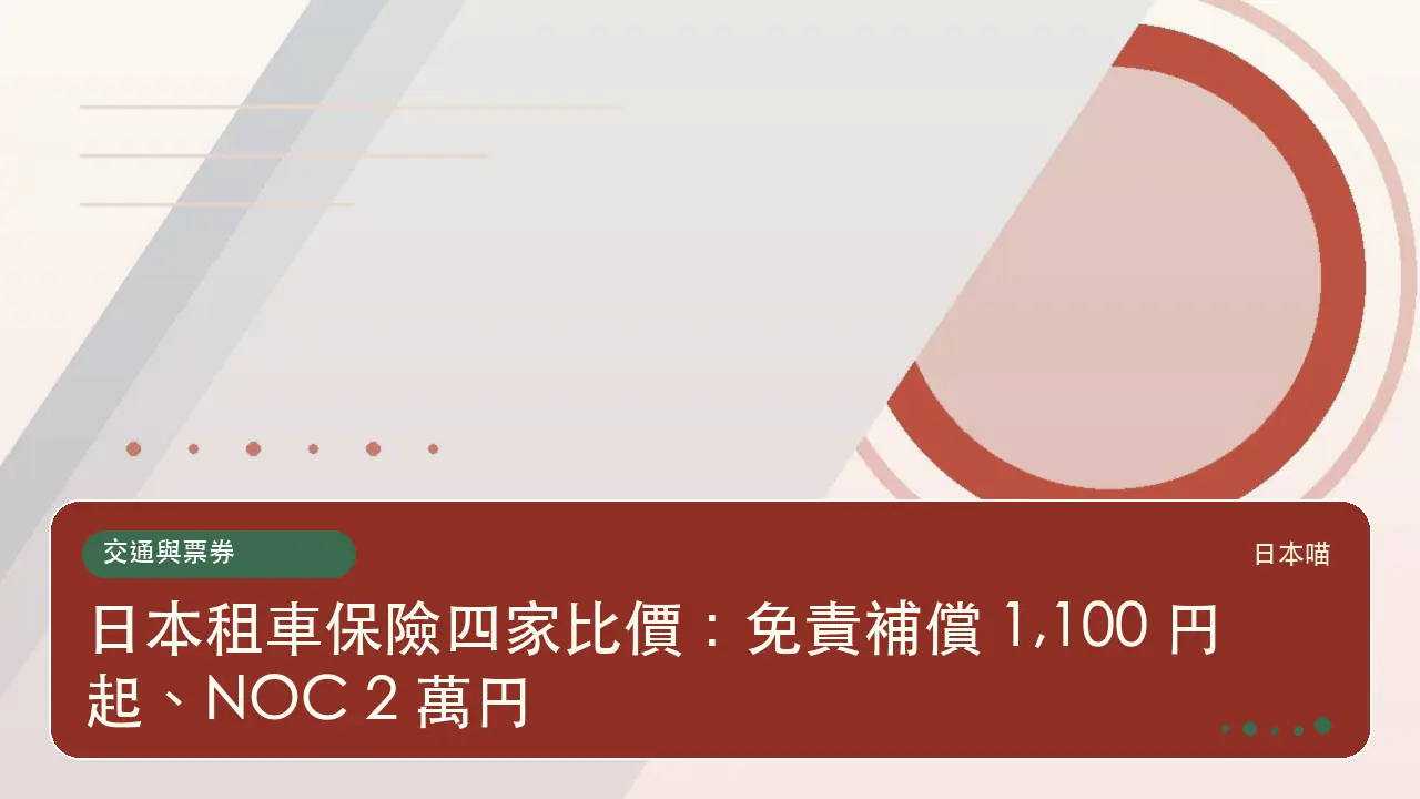 日本租車保險四家比價:免責補償 1,100 円起、NOC 2 萬円主題插畫