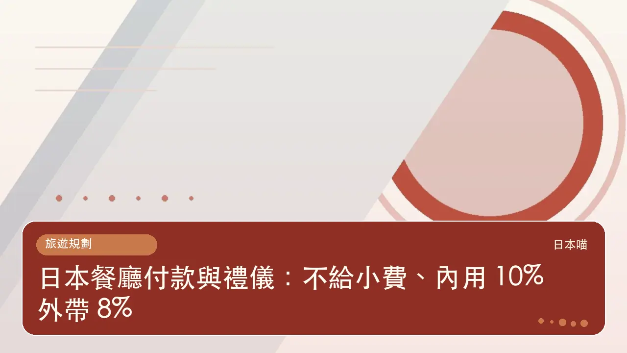 日本餐廳付款與禮儀:不給小費、內用 10% 外帶 8%主題插畫