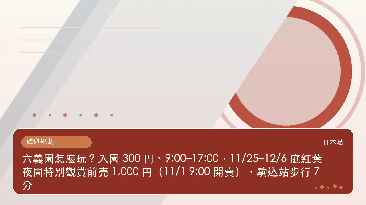 六義園怎麼玩？入園 300 円、9:00–17:00，11/25–12/6 庭紅葉夜間特別觀賞前売 1,000 円（11/1 9:00 開賣），駒込站步行 7 分主題插畫