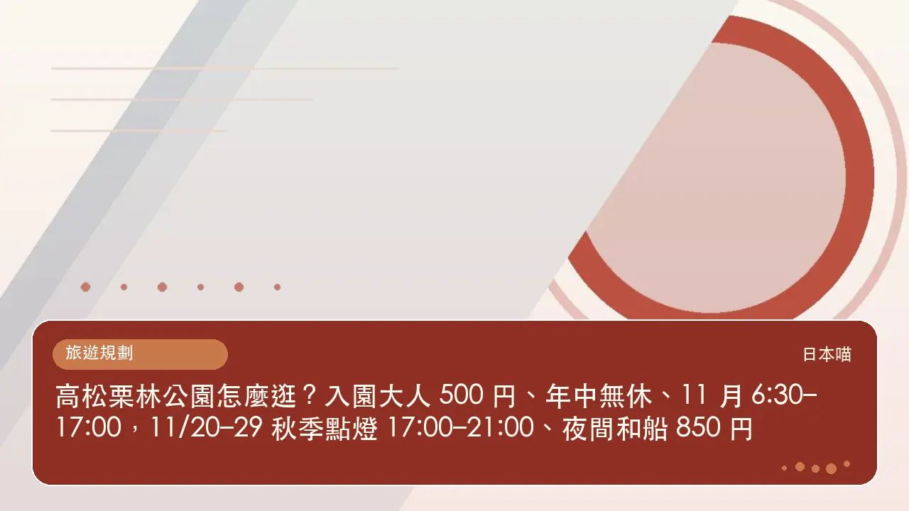 高松栗林公園怎麼逛？入園大人 500 円、年中無休、11 月 6:30–17:00，11/20–29 秋季點燈 17:00–21:00、夜間和船 850 円主題插畫