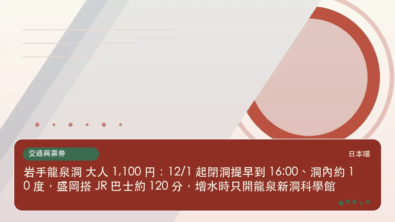 岩手龍泉洞 大人 1,100 円：12/1 起閉洞提早到 16:00、洞內約 10 度，盛岡搭 JR 巴士約 120 分，增水時只開龍泉新洞科學館主題插畫