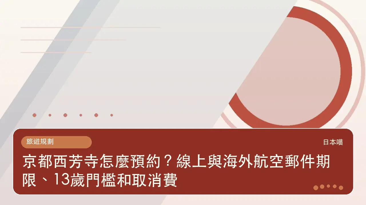 京都西芳寺怎麼預約?線上與海外航空郵件期限、13歲門檻和取消費主題插畫