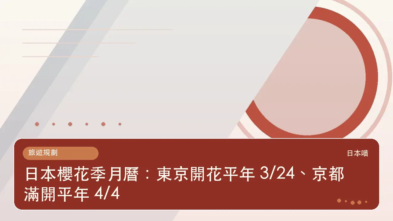 日本櫻花季月曆:東京開花平年 3/24、京都滿開平年 4/4主題插畫