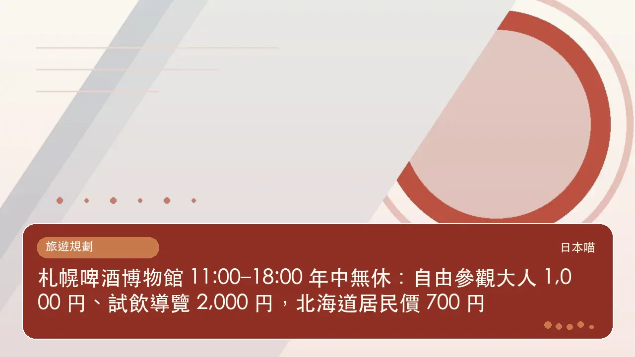 札幌啤酒博物館 11:00–18:00 年中無休:自由參觀大人 1,000 円、試飲導覽 2,000 円,北海道居民價 700 円主題插畫
