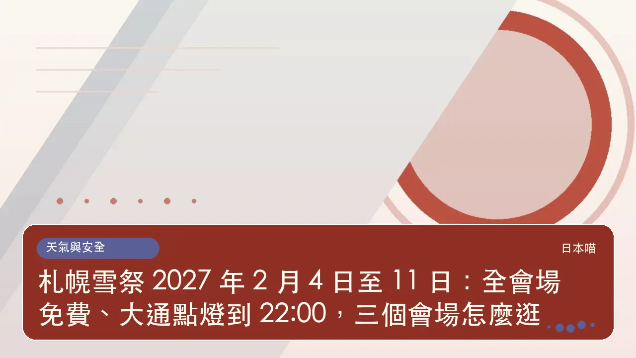 札幌雪祭 2027 年 2 月 4 日至 11 日:全會場免費、大通點燈到 22:00,三個會場怎麼逛主題插畫