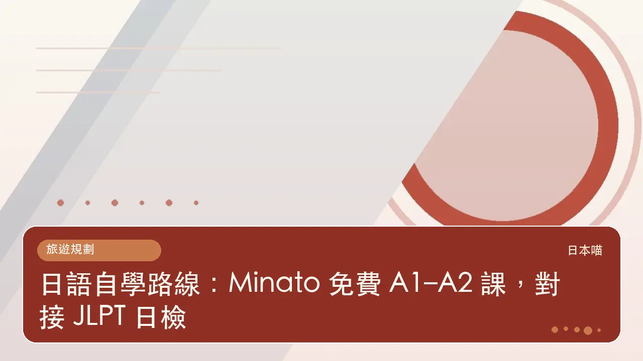 日語自學路線：Minato 免費 A1–A2 課，對接 JLPT 日檢主題插畫