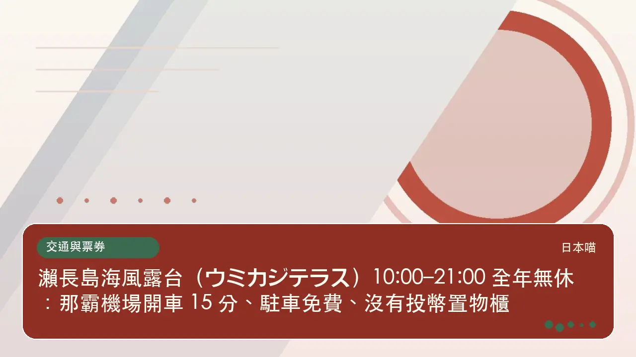 瀨長島海風露台(ウミカジテラス)10:00–21:00 全年無休:那霸機場開車 15 分、駐車免費、沒有投幣置物櫃主題插畫