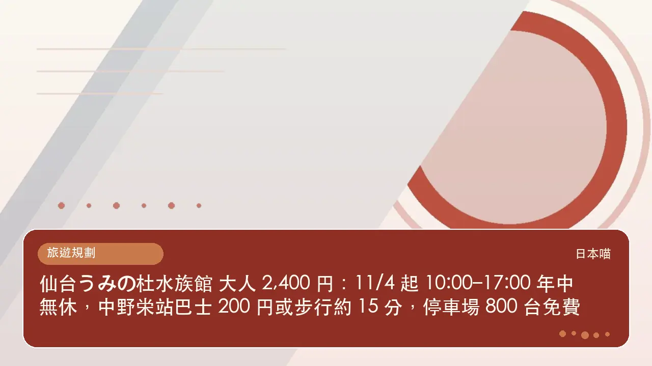 仙台うみの杜水族館 大人 2,400 円：11/4 起 10:00–17:00 年中無休，中野栄站巴士 200 円或步行約 15 分，停車場 800 台免費主題插畫