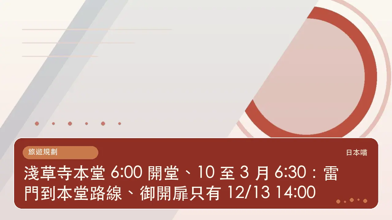 淺草寺本堂 6:00 開堂、10 至 3 月 6:30:雷門到本堂路線、御開扉只有 12/13 14:00主題插畫