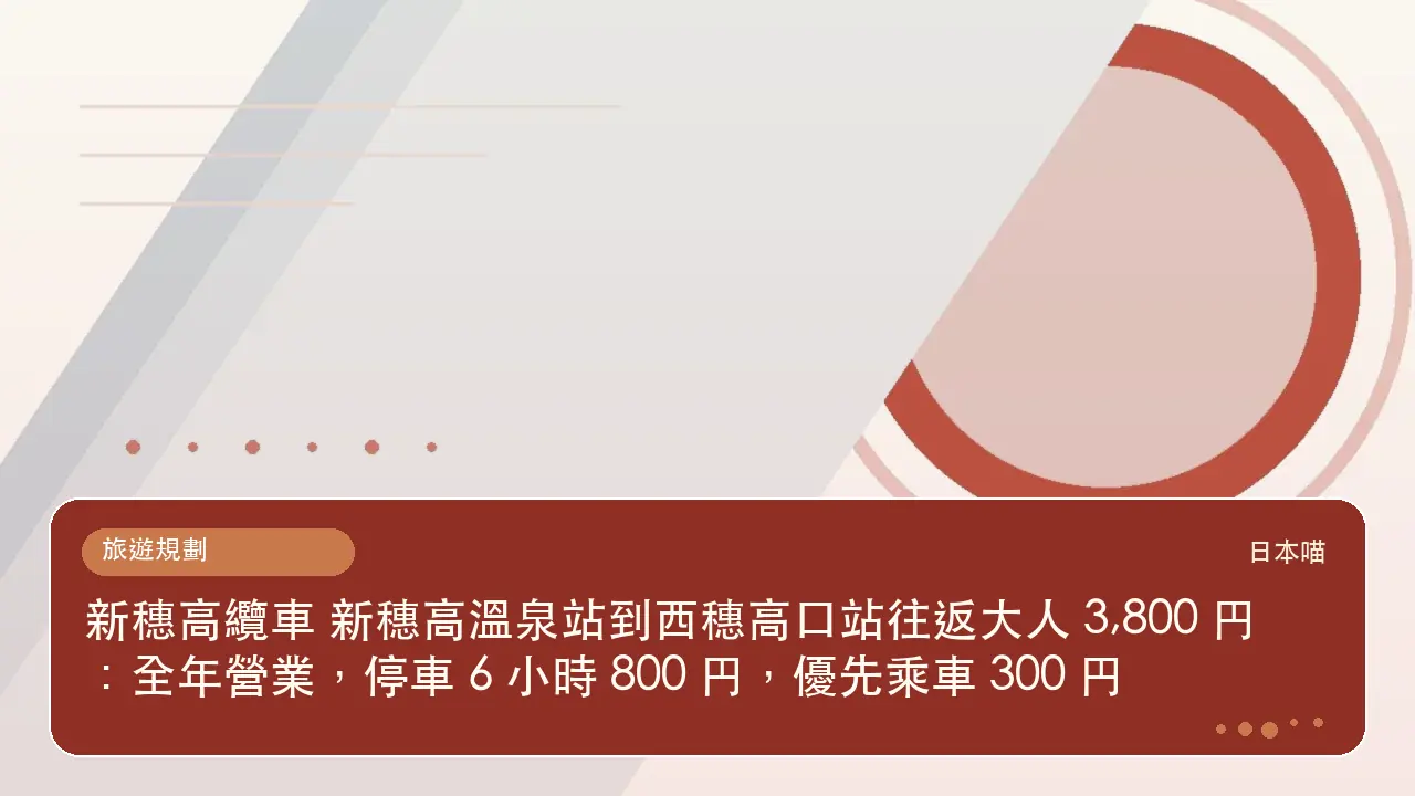 新穗高纜車 新穗高溫泉站到西穗高口站往返大人 3,800 円:全年營業,停車 6 小時 800 円,優先乘車 300 円主題插畫