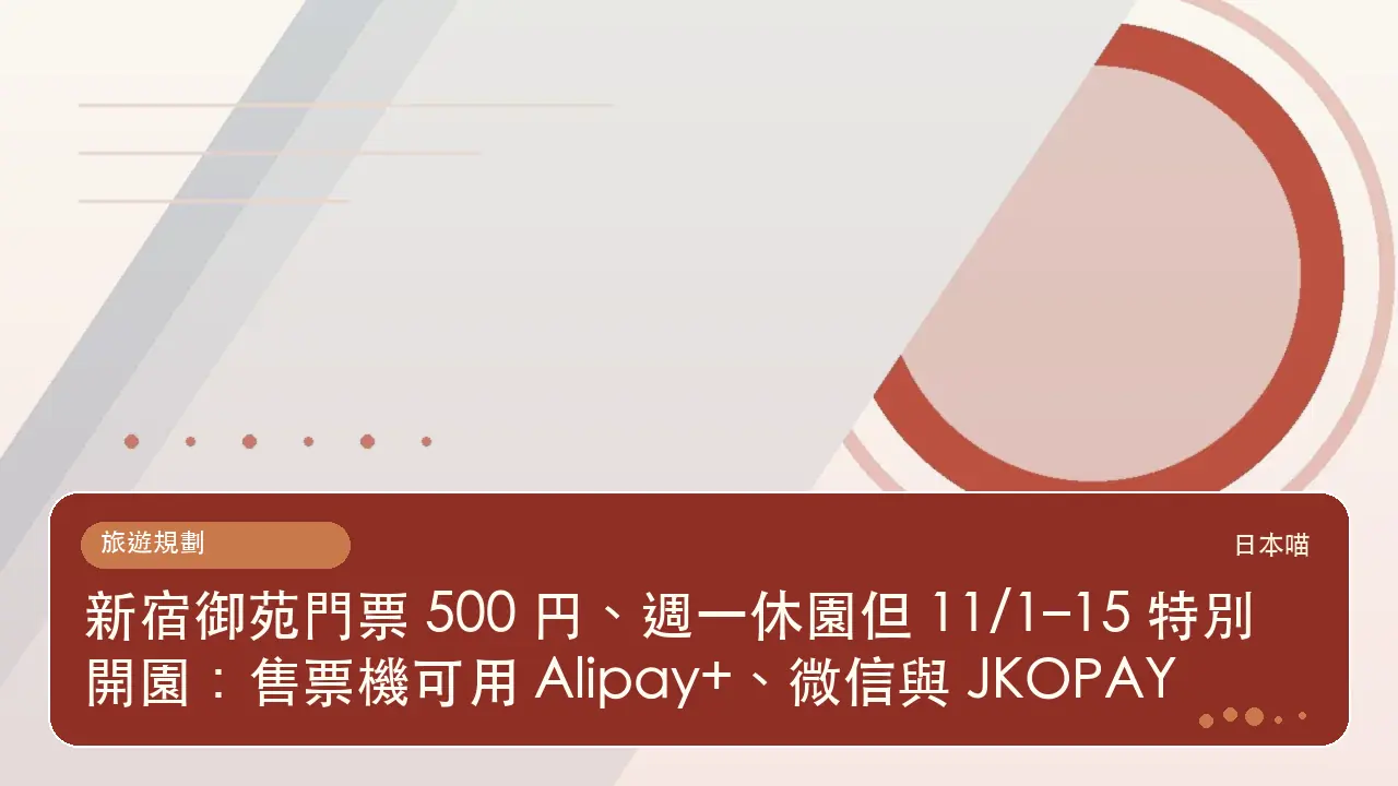 新宿御苑門票 500 円、週一休園但 11/1–15 特別開園:售票機可用 Alipay+、微信與 JKOPAY主題插畫