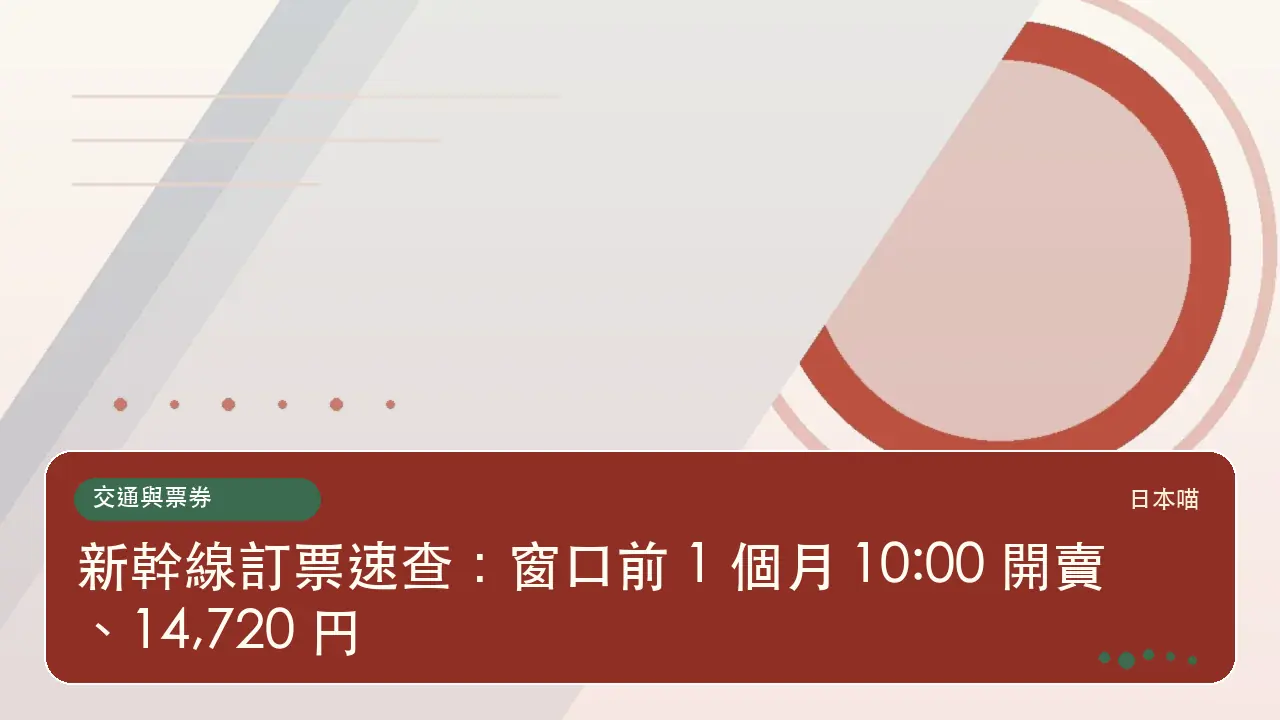 新幹線訂票速查:窗口前 1 個月 10:00 開賣、14,720 円主題插畫