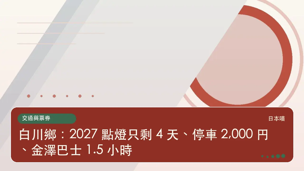 白川鄉:2027 點燈只剩 4 天、停車 2,000 円、金澤巴士 1.5 小時主題插畫