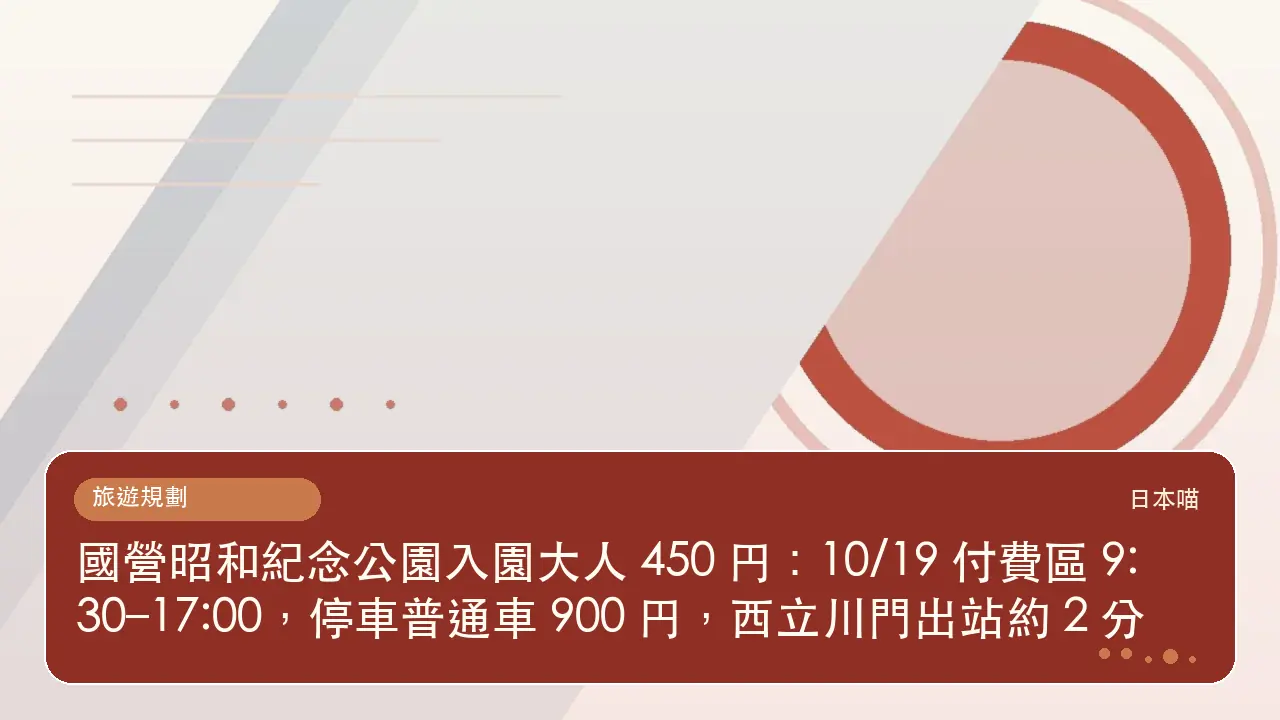 國營昭和紀念公園入園大人 450 円:10/19 付費區 9:30–17:00,停車普通車 900 円,西立川門出站約 2 分主題插畫