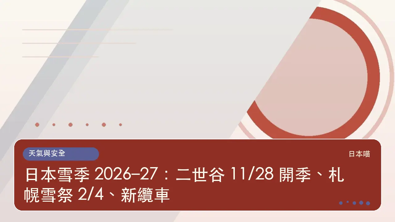 日本雪季 2026–27:二世谷 11/28 開季、札幌雪祭 2/4、新纜車主題插畫