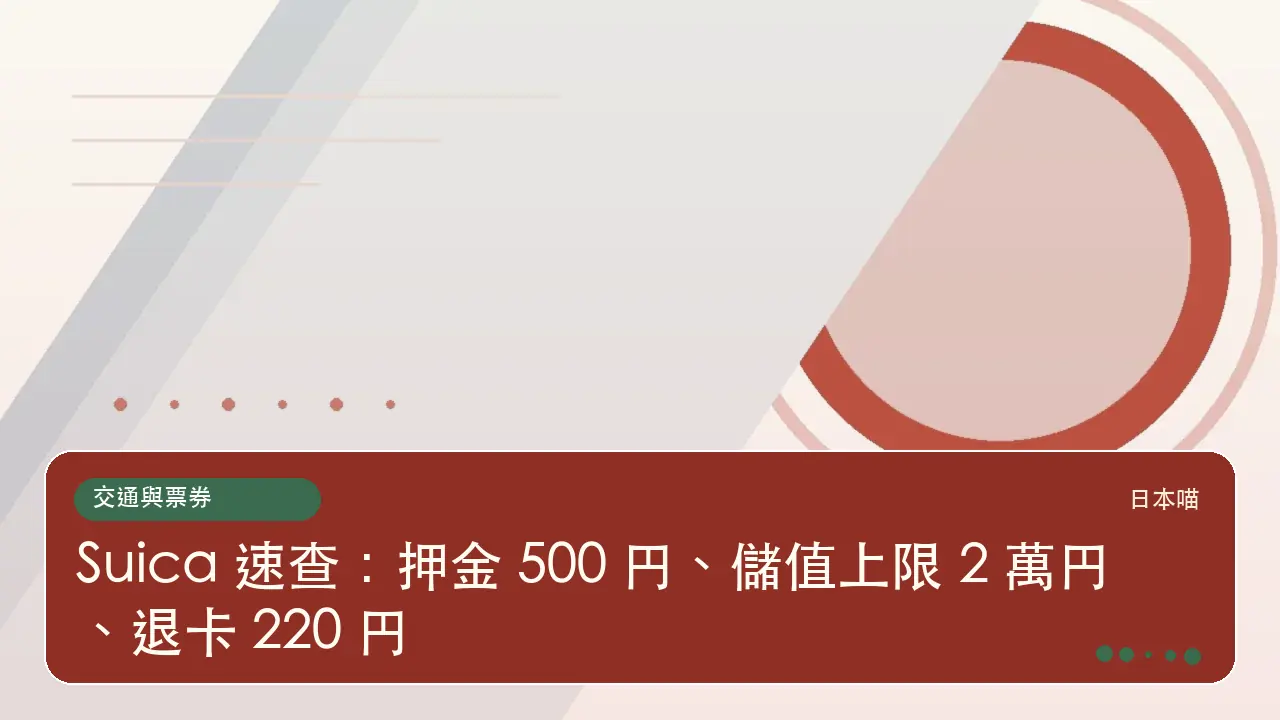 Suica 速查:押金 500 円、儲值上限 2 萬円、退卡 220 円主題插畫