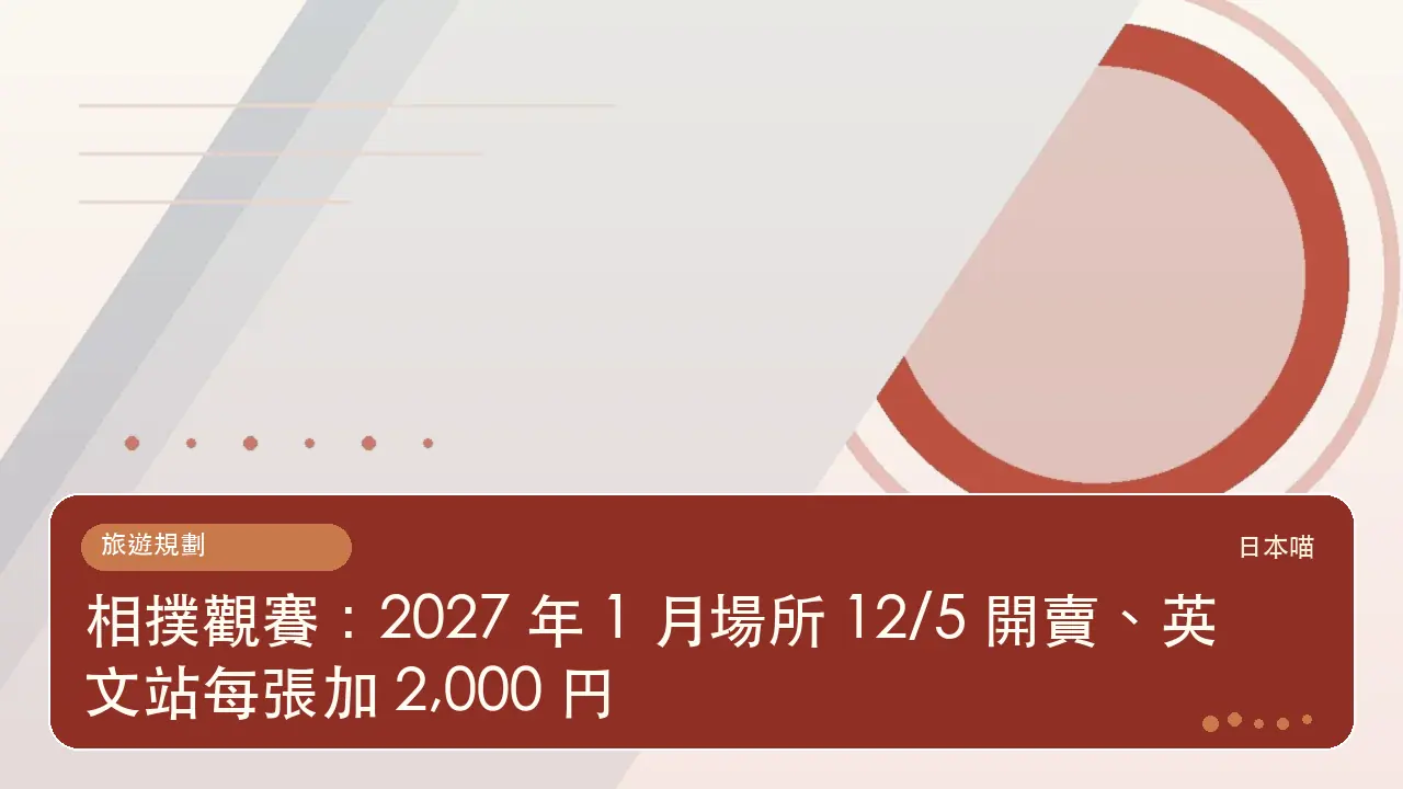 相撲觀賽:2027 年 1 月場所 12/5 開賣、英文站每張加 2,000 円主題插畫