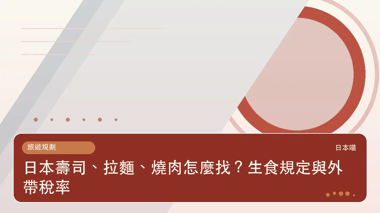 日本壽司、拉麵、燒肉怎麼找?生食規定與外帶稅率主題插畫