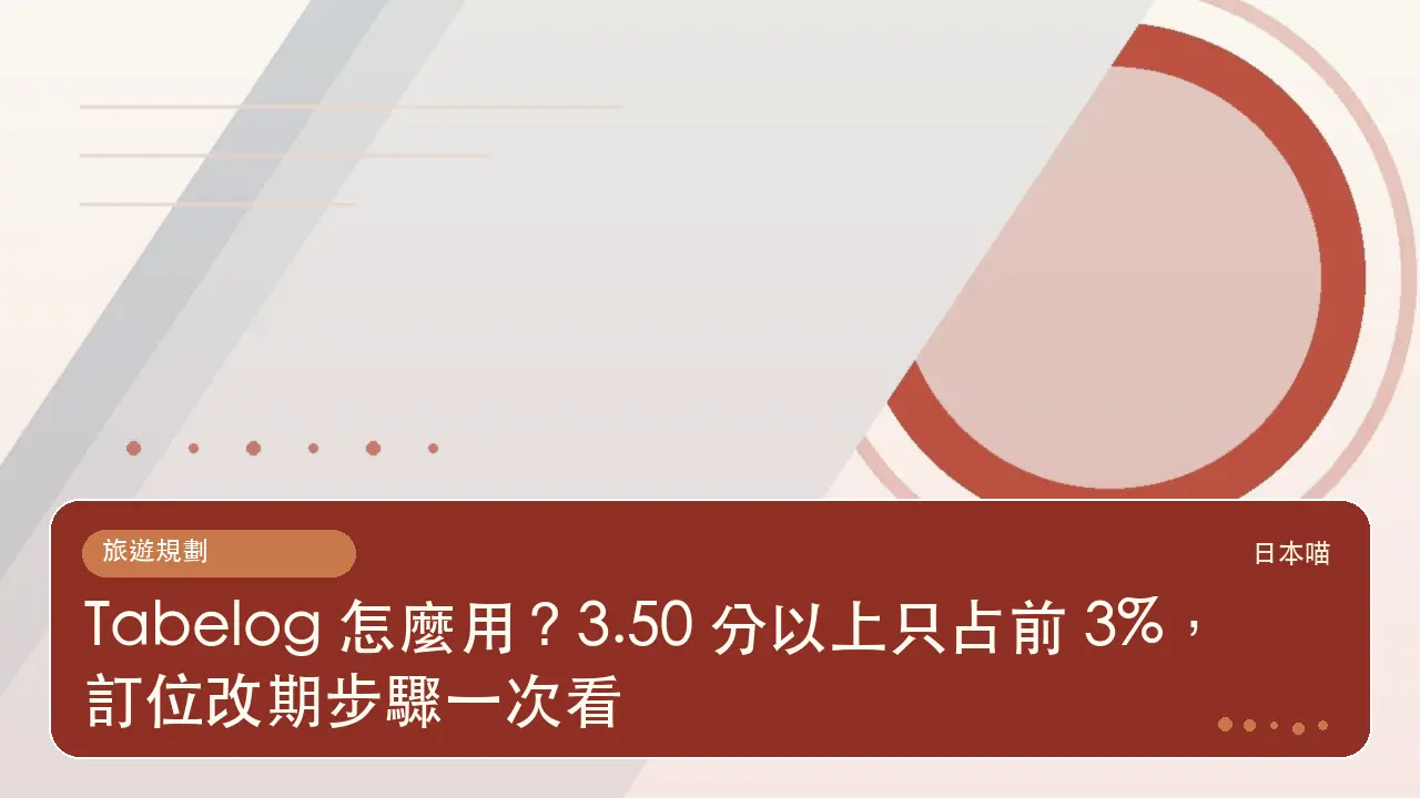 Tabelog 怎麼用?3.50 分以上只占前 3%,訂位改期步驟一次看主題插畫