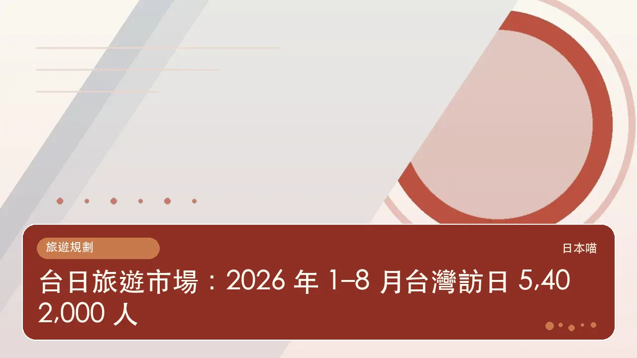 台日旅遊市場：2026 年 1–8 月台灣訪日 5,402,000 人主題插畫