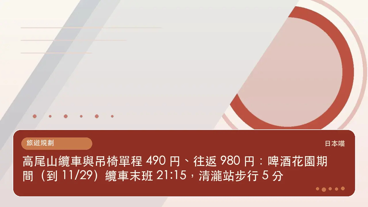 高尾山纜車與吊椅單程 490 円、往返 980 円:啤酒花園期間(到 11/29)纜車末班 21:15,清瀧站步行 5 分主題插畫