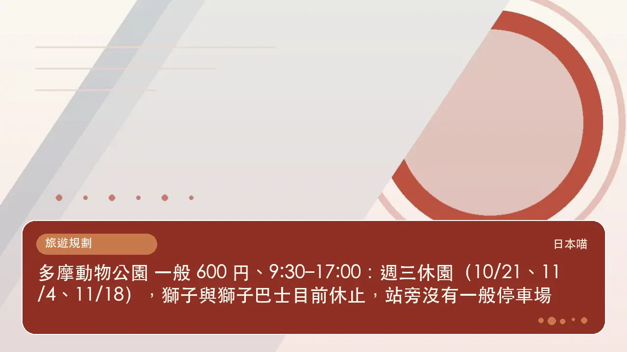 多摩動物公園 一般 600 円、9:30–17:00:週三休園(10/21、11/4、11/18),獅子與獅子巴士目前休止,站旁沒有一般停車場主題插畫