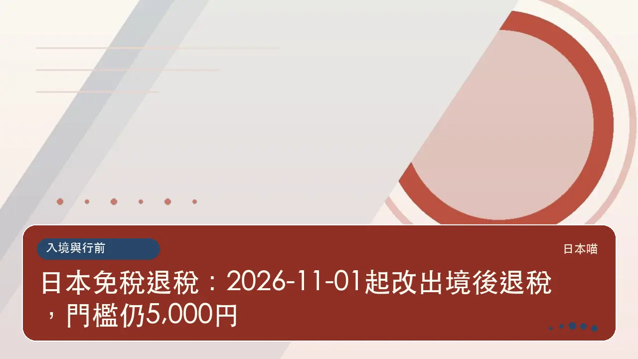 日本免稅退稅：2026-11-01起改出境後退稅，門檻仍5,000円主題插畫