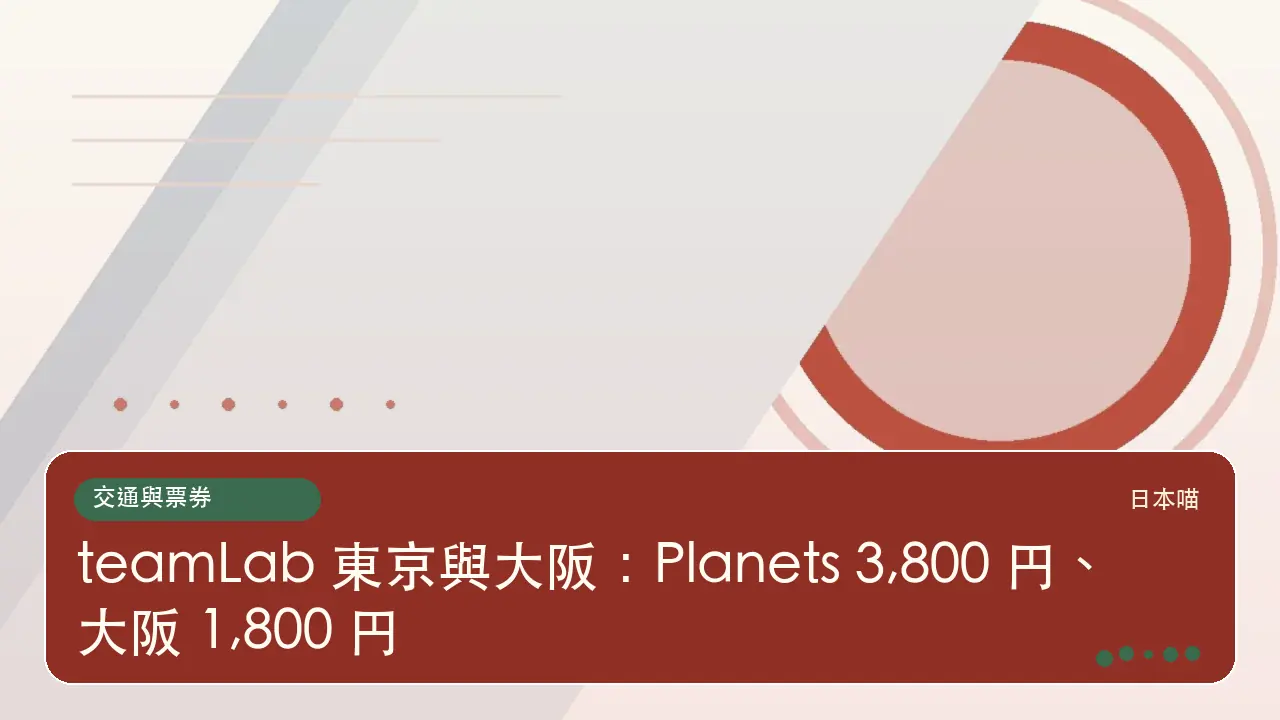 teamLab 東京與大阪:Planets 3,800 円、大阪 1,800 円主題插畫