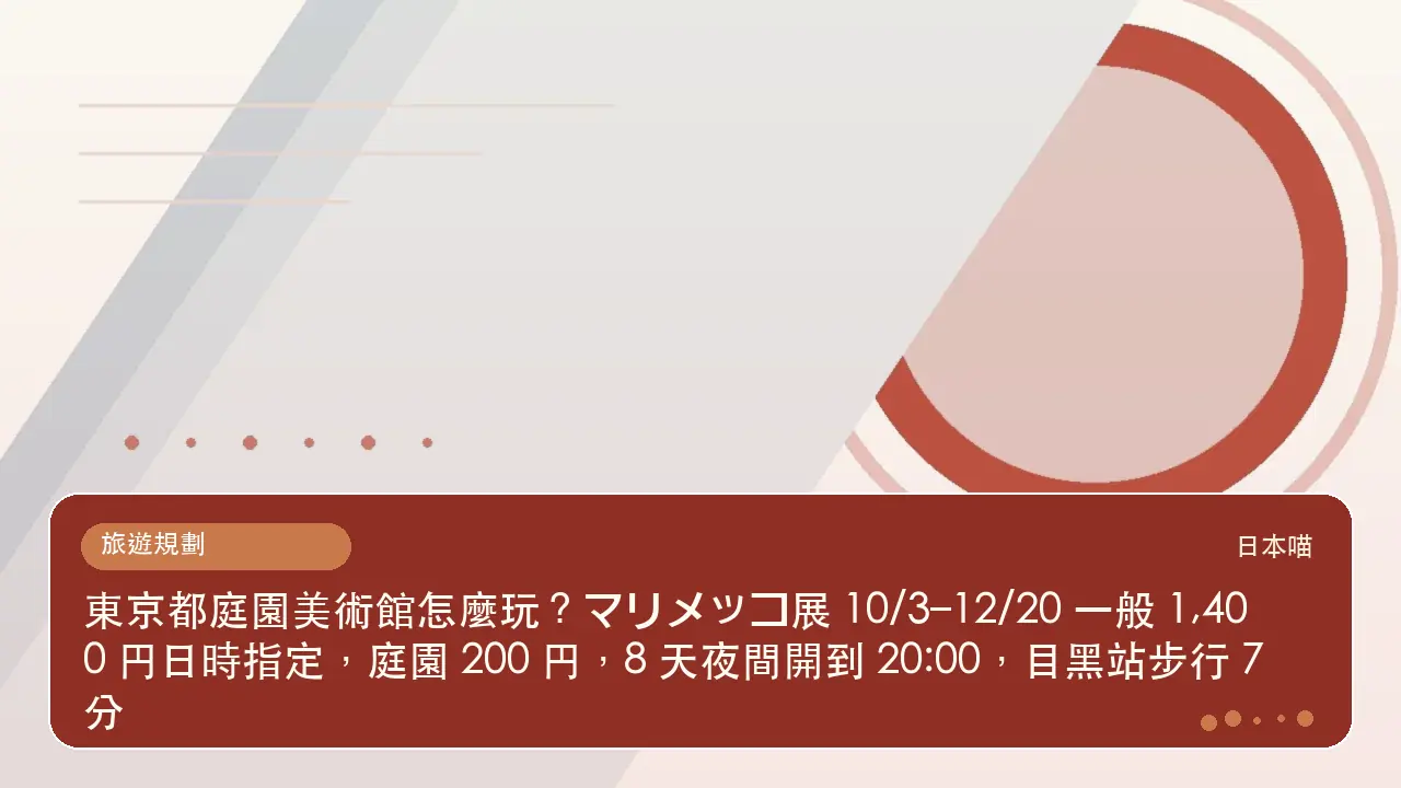 東京都庭園美術館怎麼玩？マリメッコ展 10/3–12/20 一般 1,400 円日時指定，庭園 200 円，8 天夜間開到 20:00，目黑站步行 7 分主題插畫
