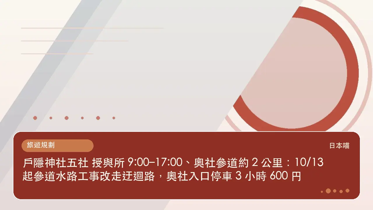 戶隱神社五社 授與所 9:00–17:00、奧社參道約 2 公里：10/13 起參道水路工事改走迂迴路，奧社入口停車 3 小時 600 円主題插畫