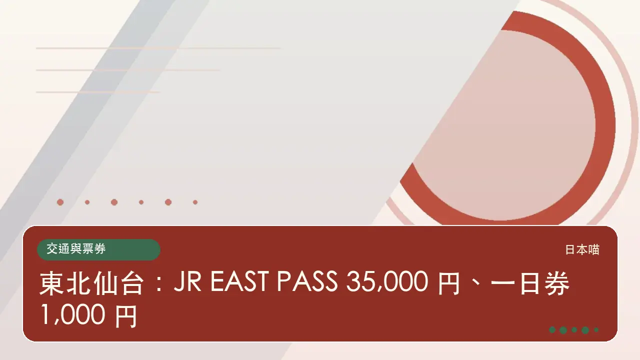 東北仙台:JR EAST PASS 35,000 円、一日券 1,000 円主題插畫