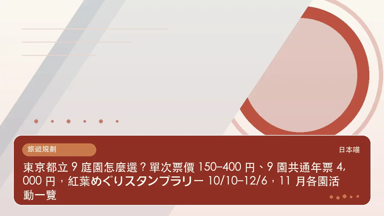 東京都立 9 庭園怎麼選？單次票價 150–400 円、9 園共通年票 4,000 円，紅葉めぐりスタンプラリー 10/10–12/6，11 月各園活動一覽主題插畫