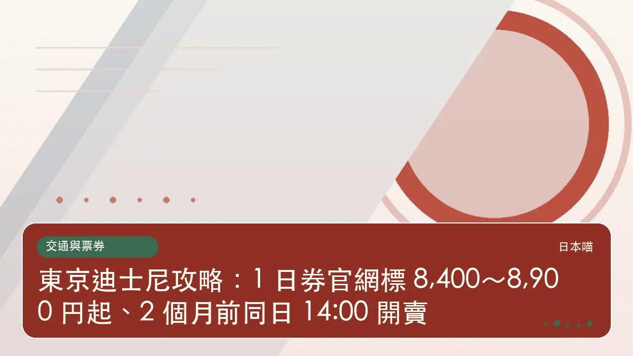 東京迪士尼攻略：1 日券官網標 8,400～8,900 円起、2 個月前同日 14:00 開賣主題插畫