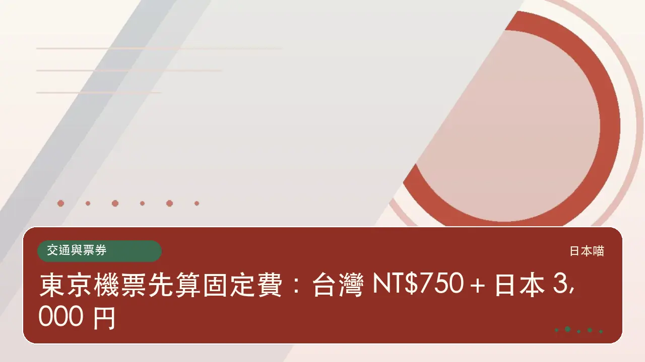 東京機票先算固定費:台灣 NT$750+日本 3,000 円主題插畫